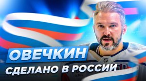 Александр Овечкин. Сделано в России / Фильм о том, как Ови бьет рекорд Гретцки