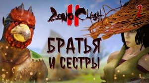 БРАТЬЯ И СЕСТРЫ / Zeno Clash 2 Прохождение #2