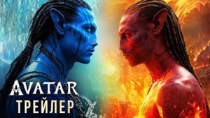 Аватар： Огонь и Пепел - Война Бессмертных Стихий! Трейлер (2025)
