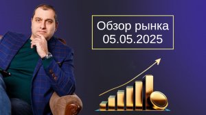 Обзор фондового рынка от 05.05.2025 г.