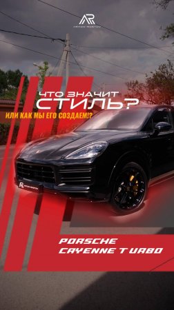 Что такое стиль?

Разбираемся в этом вместе с 🚘Porsche Cayenne Turbo