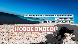 КРЫМСКИЕ ПЛЯЖИ В ОЛЕНЕВКЕ И ЧЕРНОМОРСКОМ. МАЗУТ У БЕРЕГОВ? СЕЗОН ПОД УГРОЗОЙ? ШОКИРУЮЩИЕ КАДРЫ.