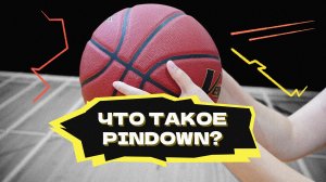 Что такое PINDOWN?