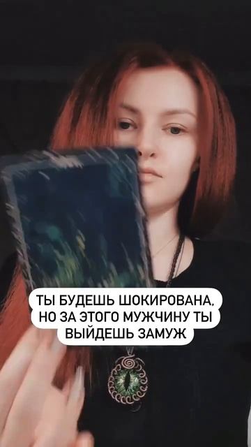 Можешь не верить но за него ты выйдешь замуж. Раскрой комментарии тароналюбовьиотношения