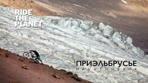 RideThePlanet: Приэльбрусье. Маунтинбайк