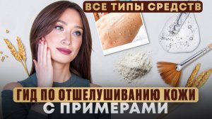 ГИД по ОТШЕЛУШИВАЮЩИМ средствам ✨ Типы средств || ПРИМЕРЫ