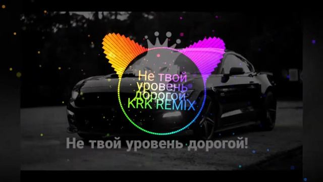 не твой уровень дорогой