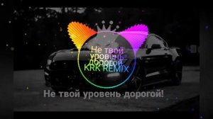не твой уровень дорогой