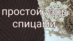 Простой узор спицами  ёлочка...