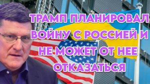 Скотт Риттер об участии Трампа в конфликте на Украине, поддержке нацистов, Ближнем Востоке