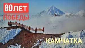 80 лет Победы. Спасатели подняли Георгиевскую ленту на вершину вулкана