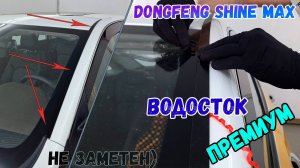 Водосток ПРЕМИУМ для Dongfeng Shine Max (I) 2021- - strelka11.ru