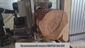 Бревнопильный брусующий станок HECTOR SM-480. Лучший российский брусовал для пиления бревен 480 мм