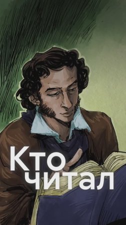 Кто УМЕЛ ЧИТАТЬ в эпоху ПУШКИНА?