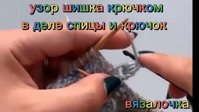узор шишка #вяжемслюбовью #вяжем #узоркрючком #шишка #спицами #вязалочка #вязание #крючком #спицами