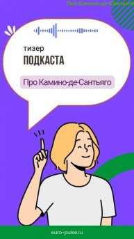 ТИЗЕР подкаста | Про Камино-де-Сантьяго #испания