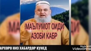 Х МИРЗО АЗОБИ КАБР ЧИГУНА АСТ