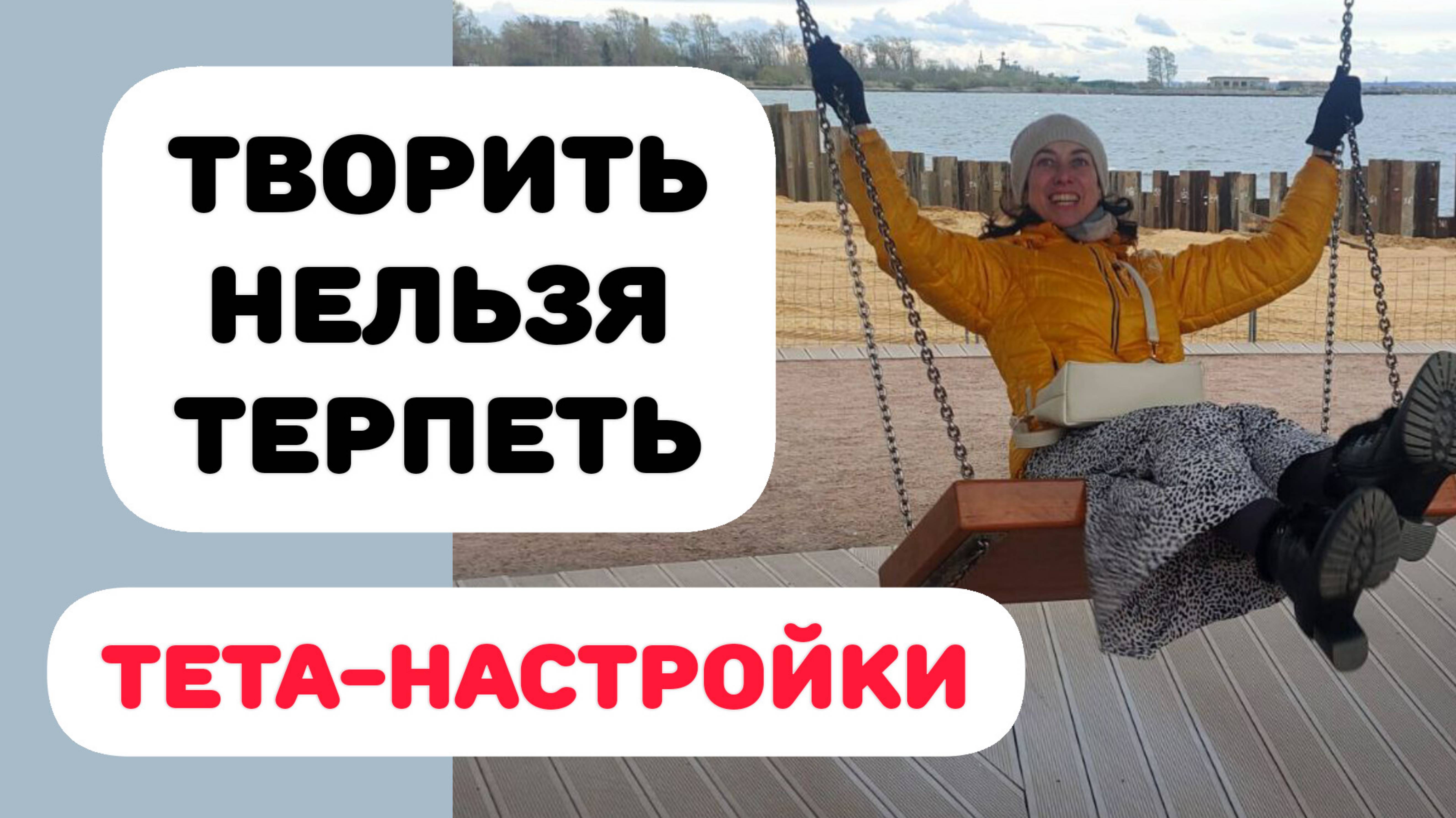 СОСТОЯНИЕ ТВОРЦА. ТЕТА-НАСТРОЙКИ #тетахиллинг #свобода