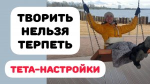 СОСТОЯНИЕ ТВОРЦА. ТЕТА-НАСТРОЙКИ #тетахиллинг #свобода