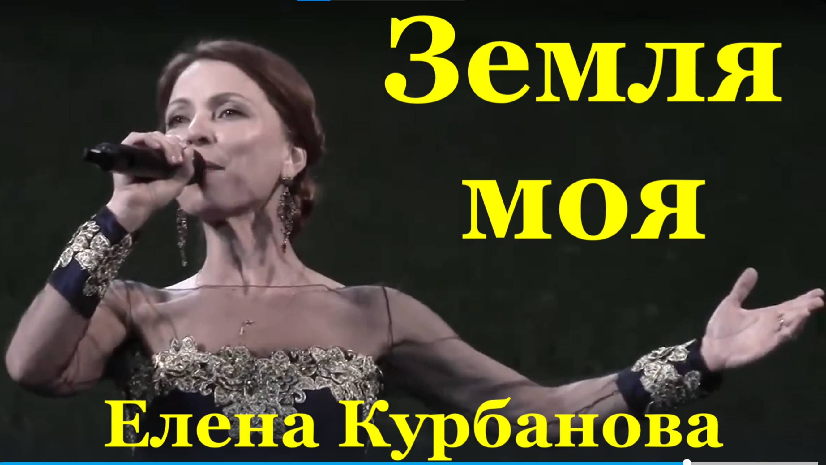 Песня Земля моя Красивые песни России Елена Курбанова