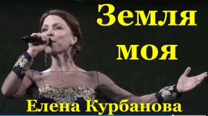 Песня Земля моя Красивые песни России Елена Курбанова