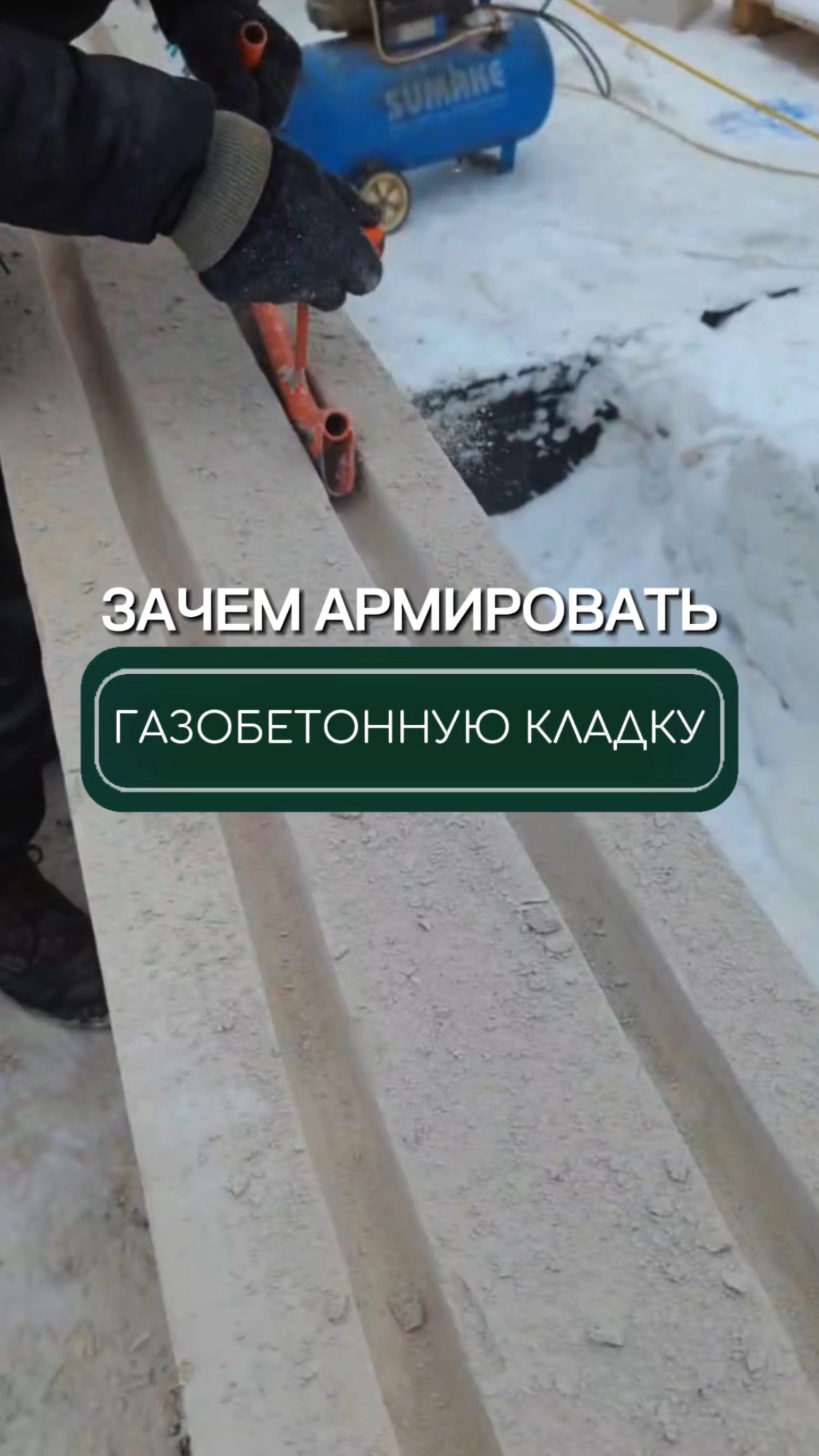 Подпишись✅
Зачем армировать газобетонную кладку?🤔
