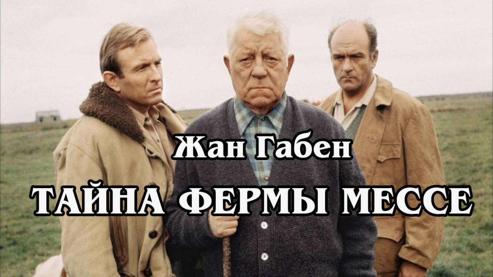 Тайна фермы Мессе (HD)