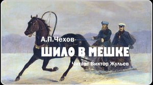 А.П. Чехов. «ШИЛО В МЕШКЕ». Аудиокнига