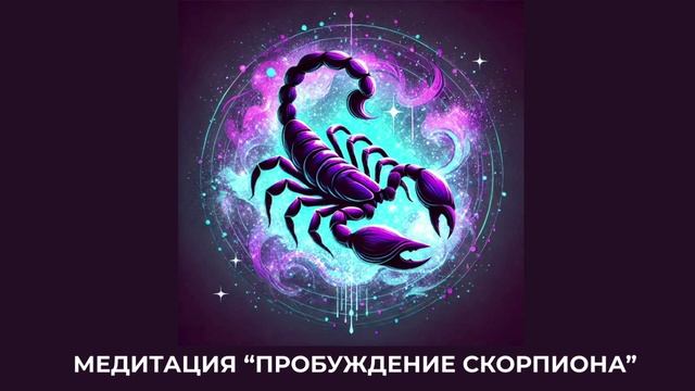 Медитация "Пробуждение Скорпиона"