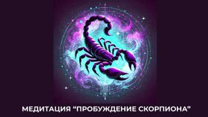 Медитация "Пробуждение Скорпиона"