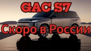 Достойная альтернатива для Крузака: в РФ анонсировали дебют внедорожника GAC S7 2025