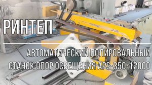 Автоматический полировальный станок опор освещения APS-350-12000