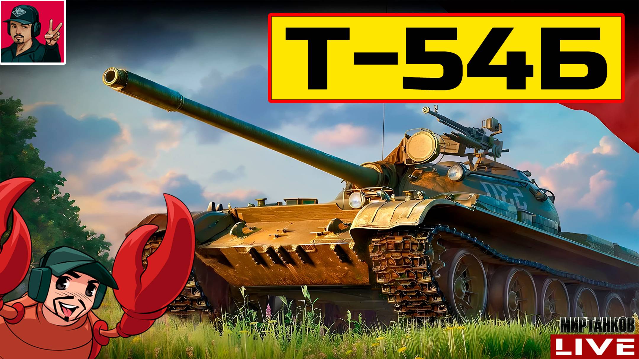 🔥 Т-54Б ● НОВЫЙ ПРЕМ ТАНК ДЛЯ КОЛЛЕКЦИОНЕРОВ 😂 Мир Танков