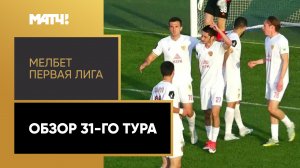 Мелбет-Первая лига. Обзор 31-го тура