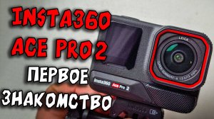 Insta360 Ace Pro 2. Распаковка и первый взгляяд