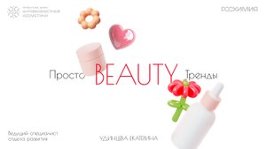 Лекция 2. Екатерина Удинцева - "Просто beauty тренды"