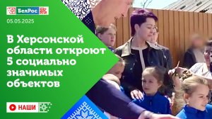 Наши | В Херсонской области в этом году откроют пять социально значимых объектов