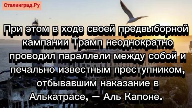 Трамп приказал открыть тюрьму Алькатрас