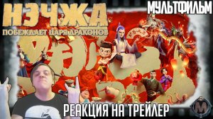 «Нэчжа побеждает царя драконов» реакция на трейлер мультфильма. Кассовый рекордсмен добрался до нас