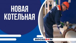 В СОЧИНСКОМ СЕЛЕ РАЗДОЛЬНОМ ПОЯВИТСЯ НОВАЯ КОТЕЛЬНАЯ!