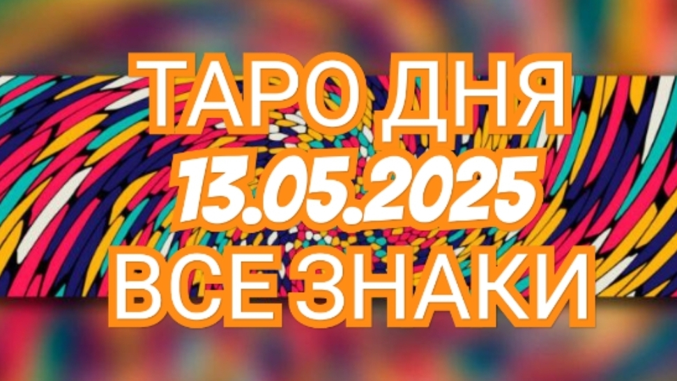 🔥🟢🟡🔵ТАРО ДНЯ🔥🟢🟡🔵 ✅️✅️✅️✅️13.05.2025✅️✅️✅️✅️ ВСЕ ЗНАКИ ЗОДИАКА🌎🌍🌍🌎🌎