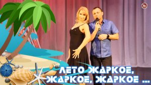 Константин Касаткин и Ирина Заостровцева - "Лето жаркое" 🎤 Народный артист Севмаша ✨ 2025