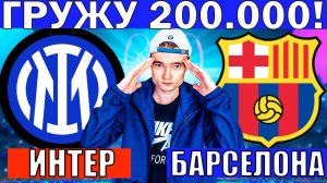 ИНТЕР БАРСЕЛОНА ПРОГНОЗ И ОБЗОР ЛИГА ЧЕМПИОНОВ 1/2 ФИНАЛА ФУТБОЛ СЕГОДНЯ