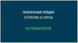 Статистика за апрель в проекте "Практический Трейдинг". Без продаж курсов.
