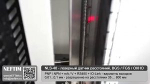 NEFTIM   ( NLS-40 - датчик расстояний ) - V