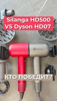 Фен Silanga HD500 Premium VS Dyson Supersonic HD07 - кто победит?