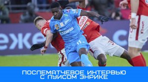 Луис Энрике:«Добавили в желании, в агрессии, в эмоциях и смогли забить» #Зенит #Энрике #ЗенитПариНН