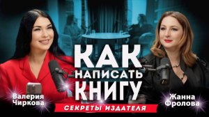 Секреты от издателя Жанны Фроловой: как забыть о страхе перед белым листом и написать свою книгу.