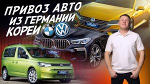 Привоз авто из Германии и Кореи! VW Caddy BMW X6, VW Arteon! Автоподбор AUTOFACT