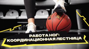 Упражнения с координационной лестницей для работы ног
